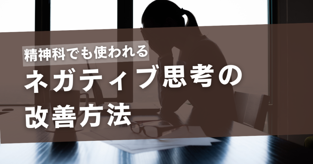 ネガティブ思考の改善方法