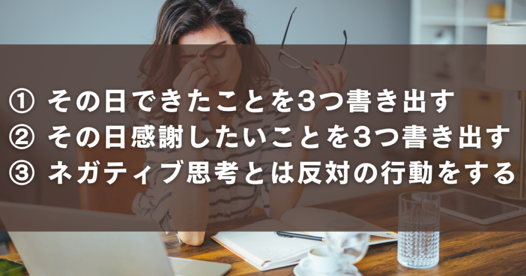 ネガティブ思考を改善するための習慣一覧