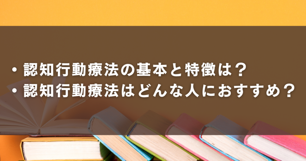 認知行動療法の基本と特徴、どんな人におすすめ?