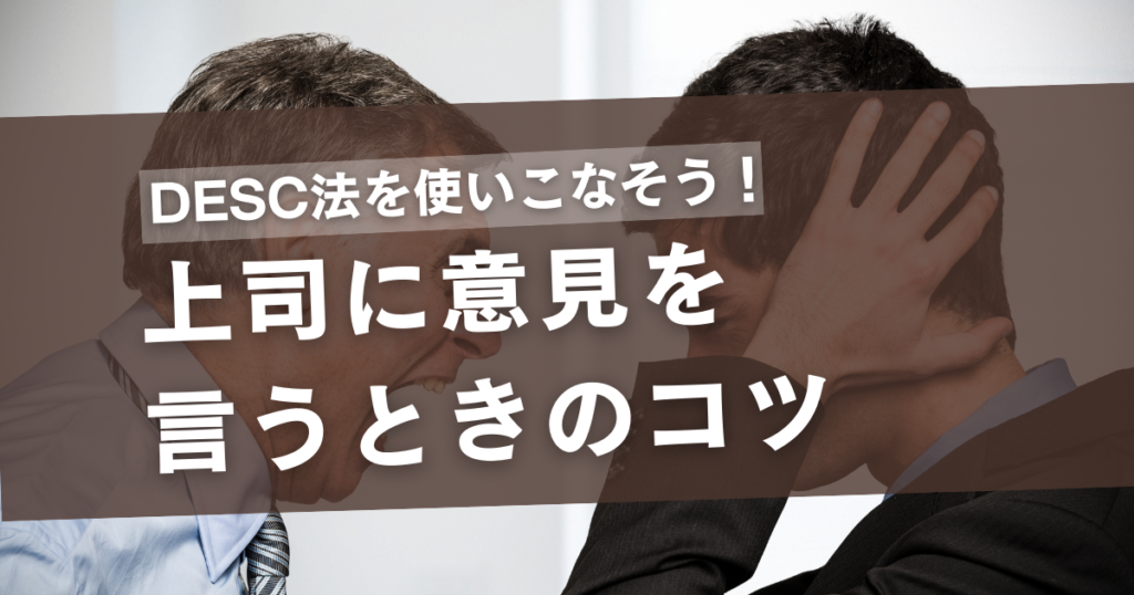 上司に意見を言うときのコツ