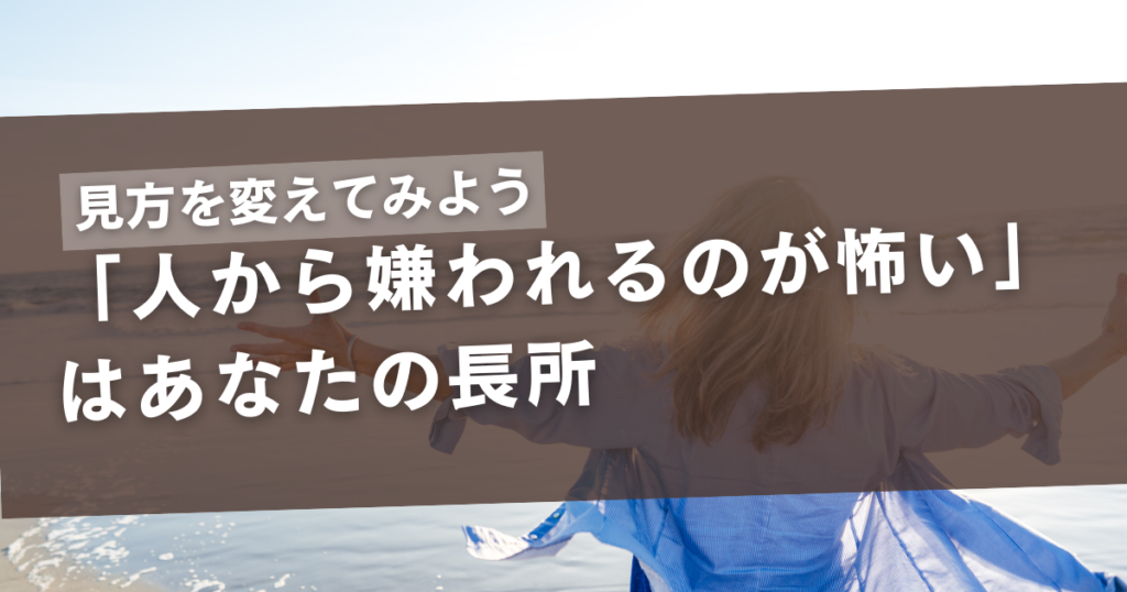 人から嫌われるのが怖いは長所