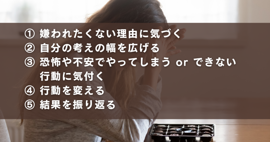 人から嫌われる不安や恐怖を克服する5ステップ