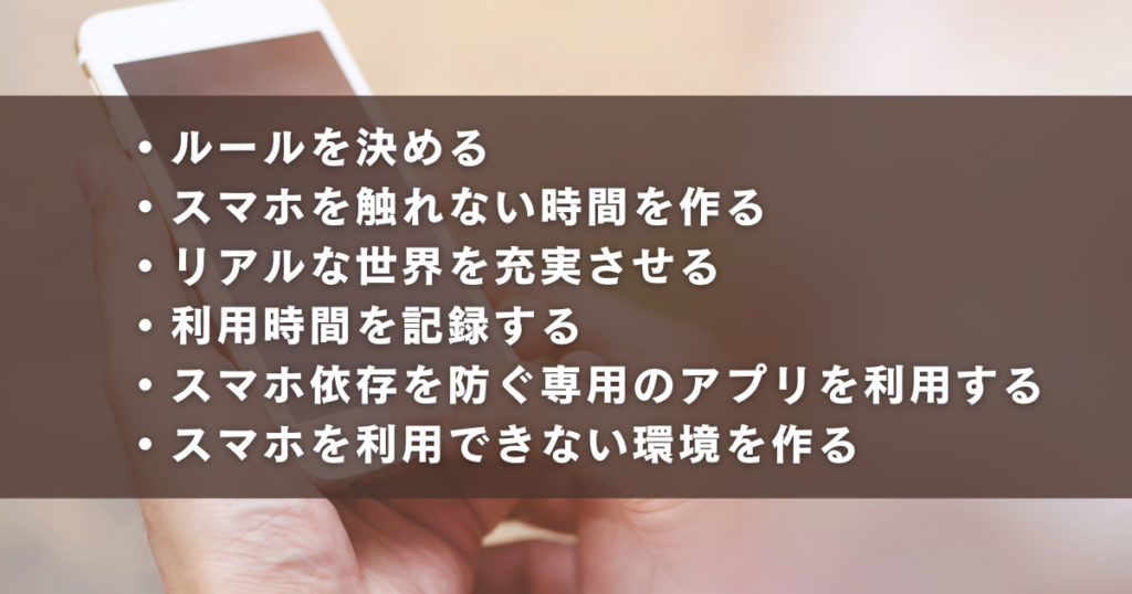 スマホ依存症対策