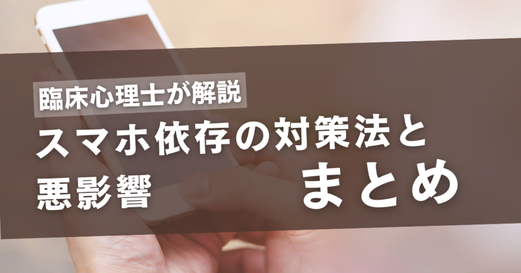 スマホ依存対策まとめ