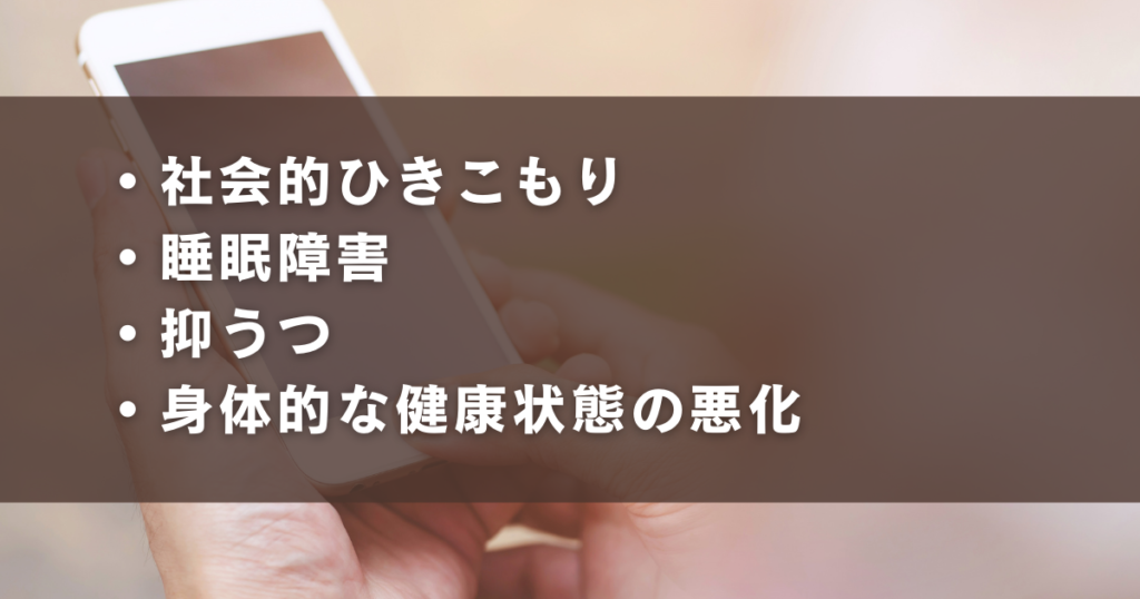 スマホ依存の悪影響