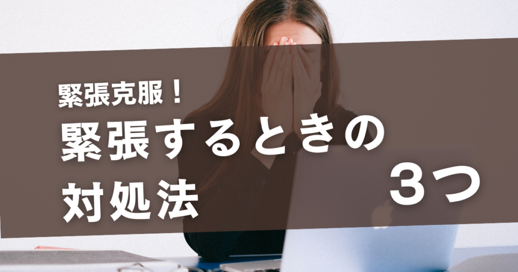 緊張するときの対処法3つ