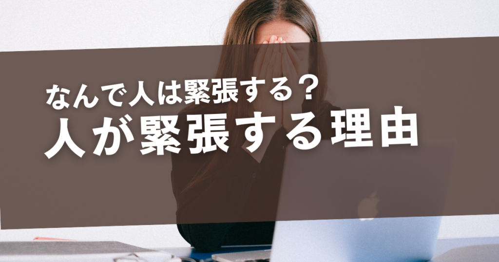 人が緊張する理由