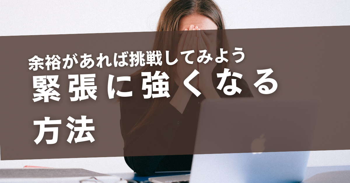 緊張に強くなる方法