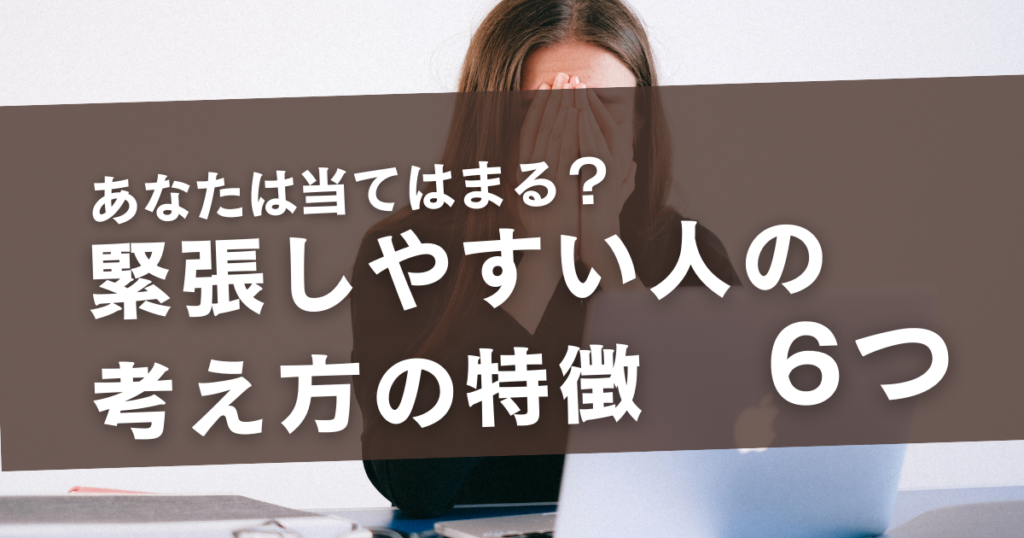 緊張しやすい人の考え方の特徴