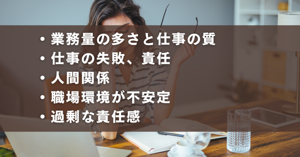 「仕事が精神的にきつい」と感じる原因一覧