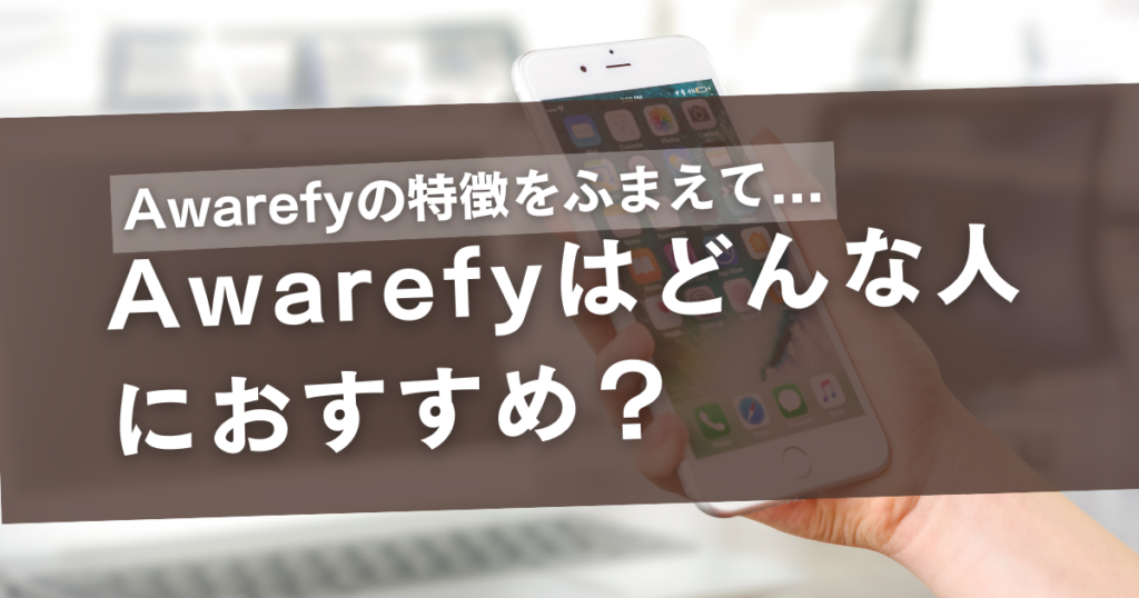 Awarefyがおすすめな人