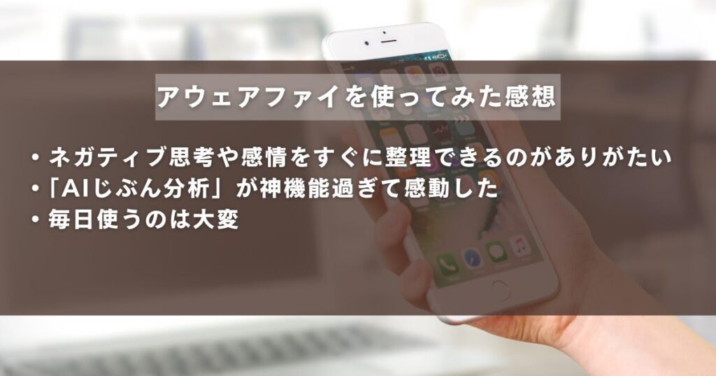 アウェアファイを使ってみた感想