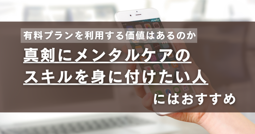 Awarefyの有料プランは、真剣にメンタルケアのスキルを身に付けたい人にはおすすめ