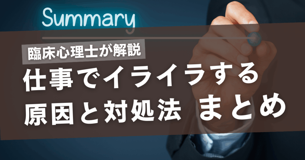 仕事中イライラするときの原因と対処法まとめ