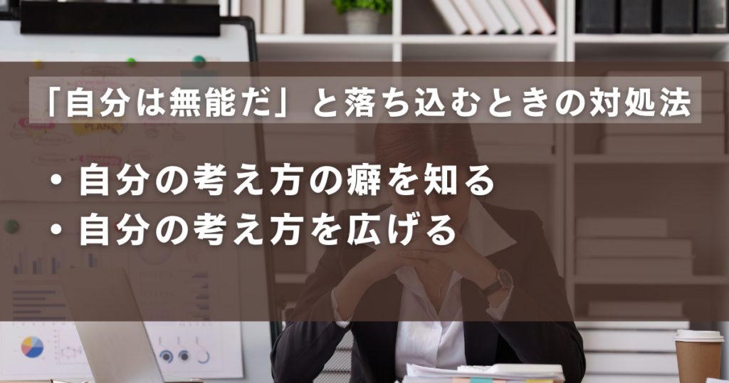 「キャパオーバーで無能だ」と考えて落ち込むときの対処法一覧