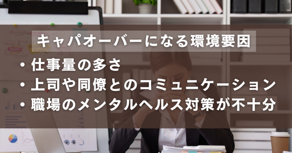 仕事でキャパオーバーになる環境要因一覧