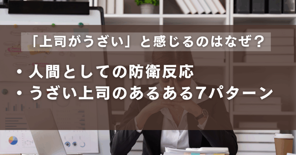 上司がうざいと感じる原因一覧