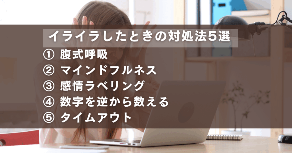 職場でイライラしたときすぐにできる対処法一覧