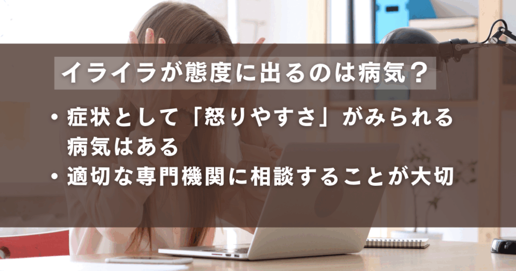 「イライラが態度に出るのは病気か？」という質問に対する答え