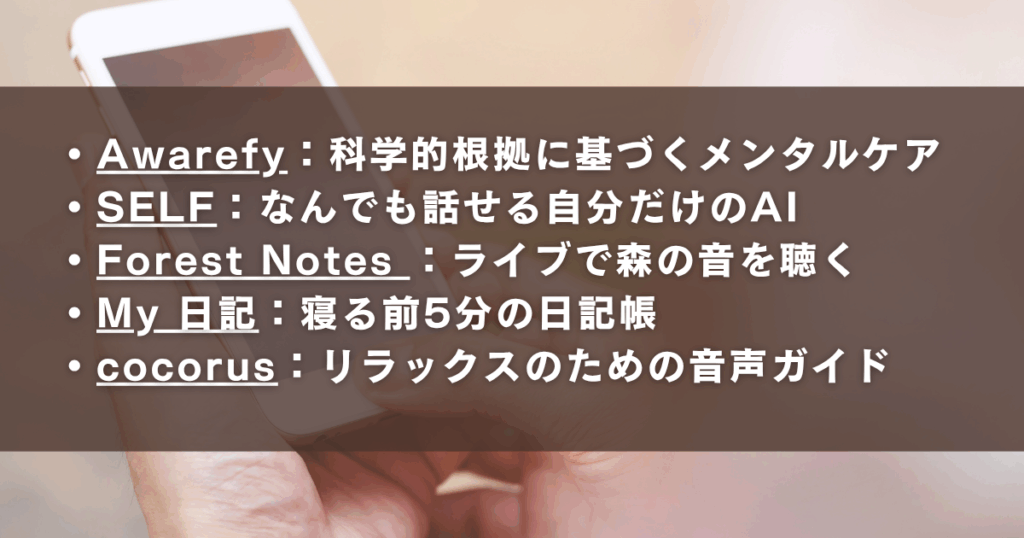 おすすめのメンタルケアアプリ一覧