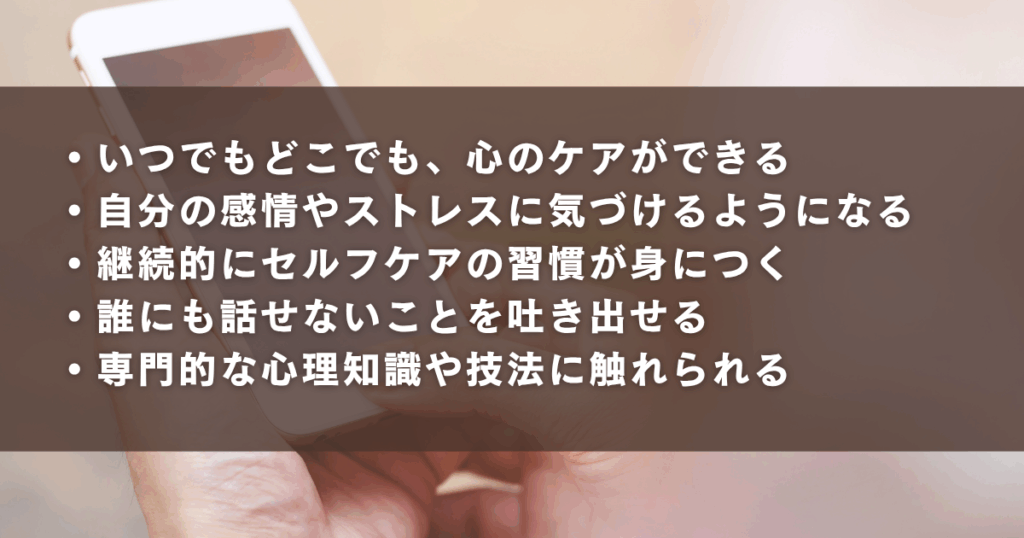 メンタルケアアプリを利用するメリット一覧