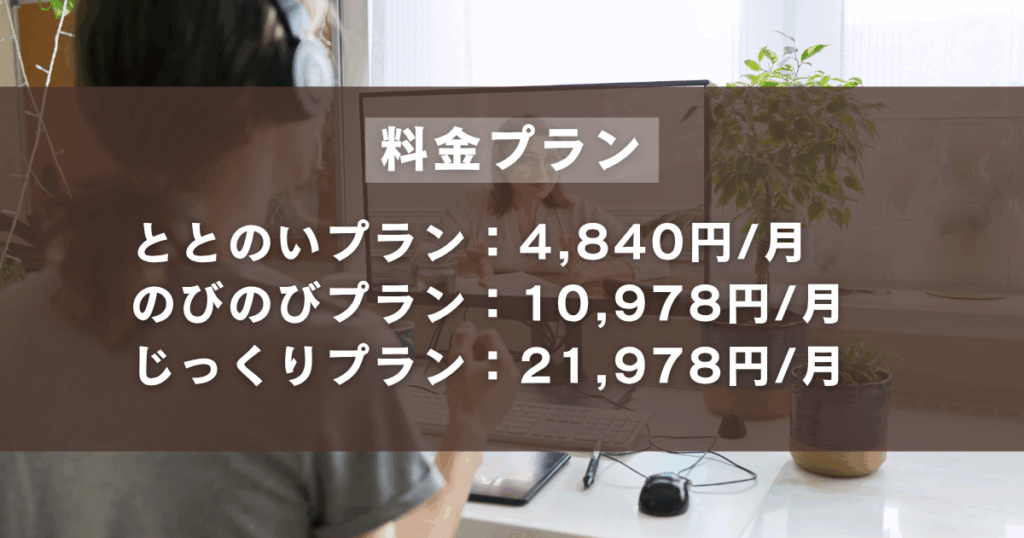 kimochiオンラインカウンセリングの料金体系概要