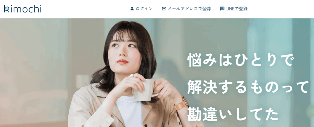 kimochiオンラインカウンセリング公式サイト画像