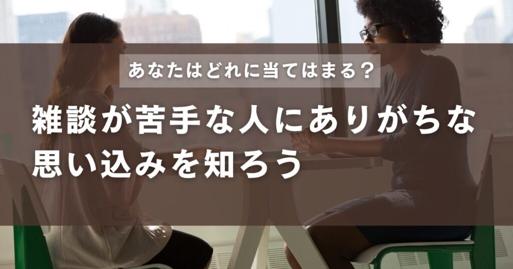 雑談が苦手な人にありがちな思い込みを知ろう